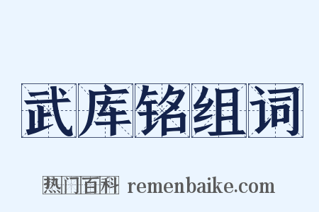 武库铭组词是什么意思的图片